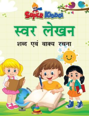 Swar Lekhan (Shabd Evam Vakya Rachana)
